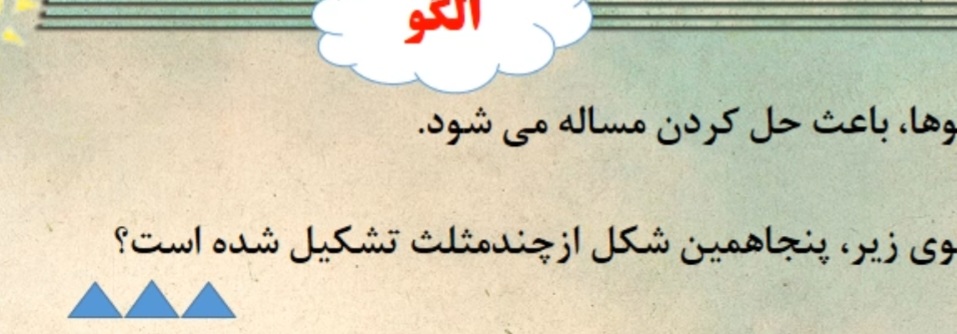 آموزش الگو درس ریاضی پایه چهارم