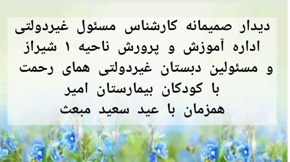 دیدار صمیمانه مسئولین همای رحمت با کودکان بیمارستان امیر