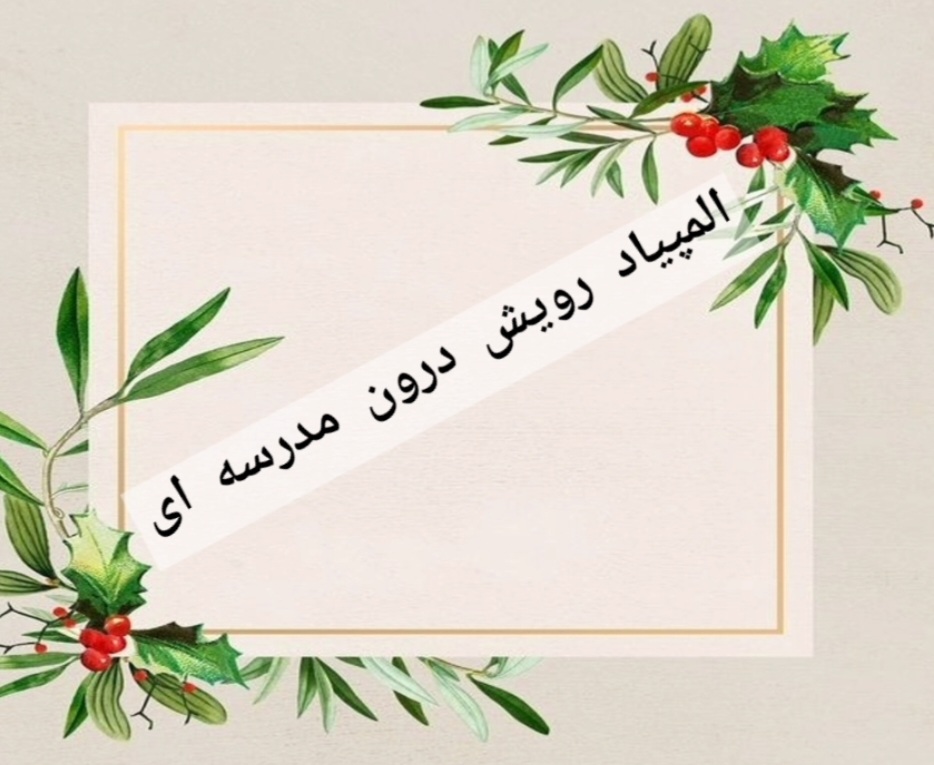 المپیاد رویش درون مدرسه ای