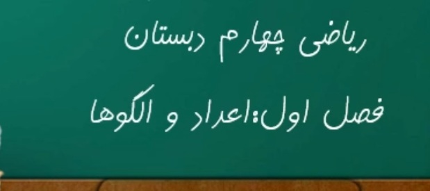 اعداد و الگوها پایه چهارم