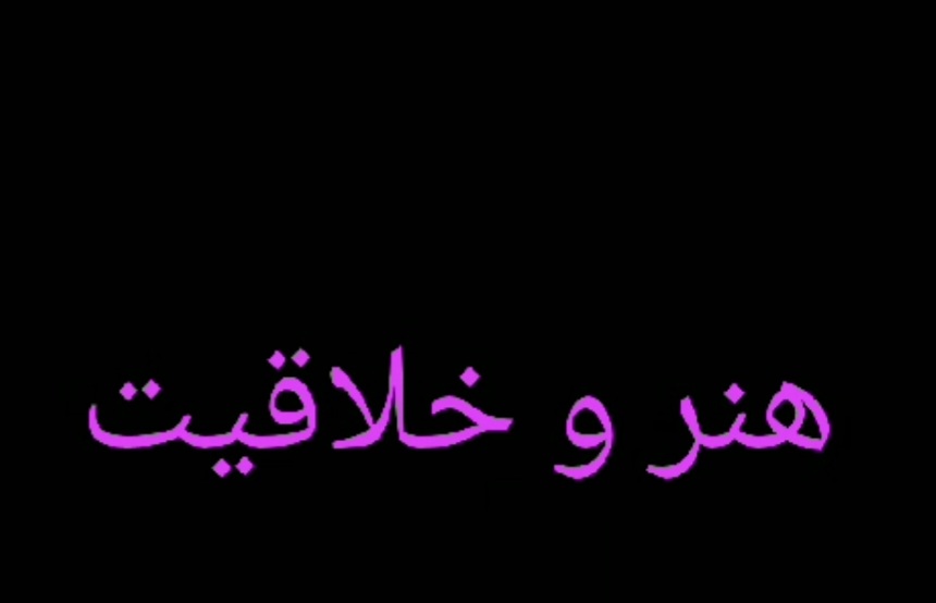 هنر و خلاقیت
