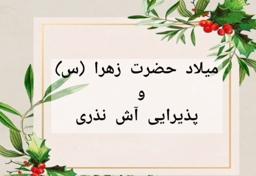 میلاد حضرت زهرا س