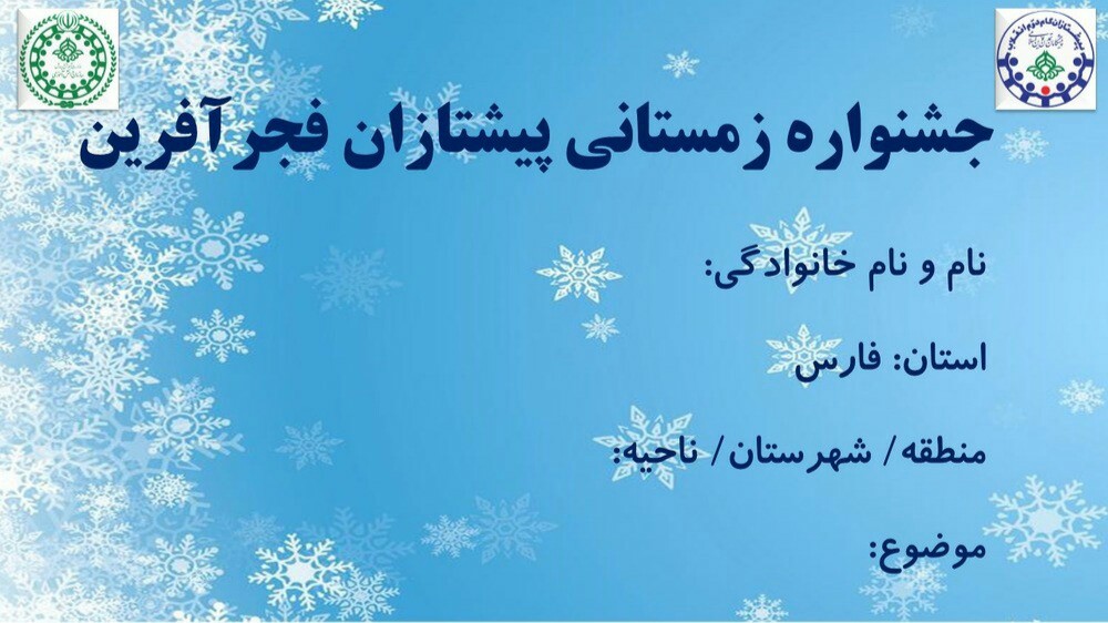 جشنواره زمستانه پیشتازان