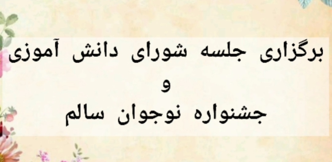 شورای دانش آموزی
